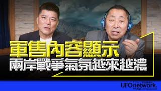 飛碟聯播網《飛碟早餐 唐湘龍時間》2024.10.30 專訪鄭繼文：軍售內容顯示，兩岸戰爭氣氛越來越濃！ #軍售 #美國 #國軍軍演 #鎮疆操演