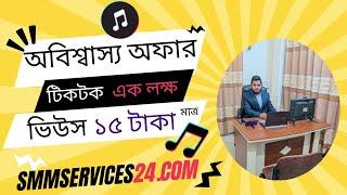 Best Cheapest SMM Panel for Bangladeshi Reseller. Cheap Smm panel for tiktok views followers like.