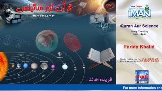 Quran aur Science 13/05/2017