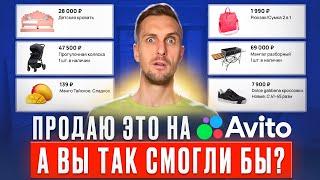 Какие товары продавать на АВИТО? Будет ли БЛОКИРОВКА? БИЗНЕС БЕЗ ВЛОЖЕНИЙ НА АВИТО.