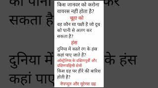 Gernal knowledge Questions and Answers in Hindi। By Balram jha