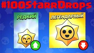 Всё про событие #100StarrDrops на РУССКОМ ЯЗЫКЕ!