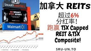 加拿大分红股票介绍 - SRU | 加拿大REIT ｜加拿大房地产 ｜跑赢TSX Composite｜高分红｜ 什么是REIT