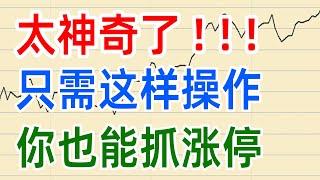 A股收评1112，太神奇了，只需这样操作，你也能抓涨停！