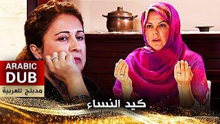 كيد النساء - فيلم تركي مدبلج للعربية | İki Kadın