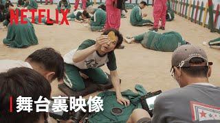 『イカゲーム』舞台裏映像 - Netflix