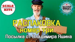 Распаковка номер 3 - Посылка от Владимира Яшина