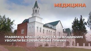 Главврача Красного креста во Владимире уволили без объяснения причин