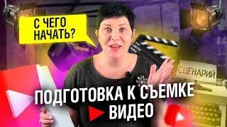 Подготовка к съемке видео на Ютуб. С чего начать? Стоит учить речь или нет?