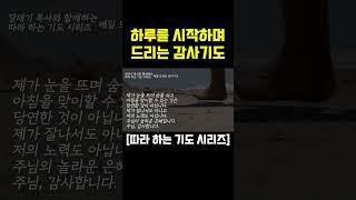 (따라하는 기도시리즈) 하루를 시작하며 드리는 감사기도 / 매일 드리는 감사 기도 / 장재기 목사 [원본 영상은 설명에 있습니다.]