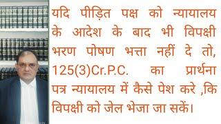 भरण पोषण अदा न करने पर जेल हो जायेगी,125(3) Cr.P.C.,How to file application for Maintenance payment