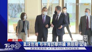 布林肯當面警告王毅 氣球事件不能再犯｜TVBS新聞@TVBSNEWS01