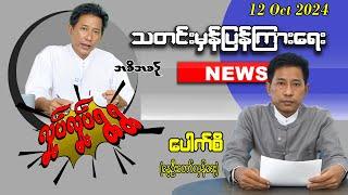 12 Oct 2024 သတင်းမှန်ပြန်ကြားရေး / လှုပ်လှုပ်ရွရွ အစီအစဥ် Pouk Si (revolution) #ပေါက်စီ #revolution