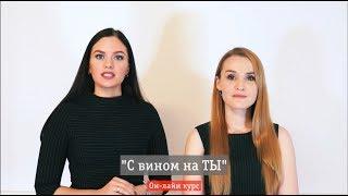 Онлайн курс "С Вином на ТЫ"
