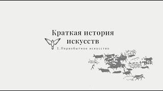 Первобытное искусство - Краткая история искусств с Пересмешниками: часть I