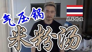 泰式米粉汤 | 气压锅料理 Pressure Cooker Recipe