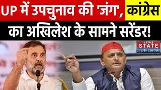 UP By-Election 2024: UP में उपचुनाव की जंग, Congress का Akhilesh के सामने Surrender | BJP-SP