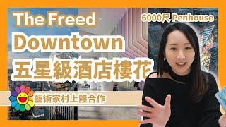 【多倫多地產】Downtown五星級酒店樓花項目｜The Freed Hotel & Residences｜與村上隆合作｜全玻璃幕墻6000尺Penhouse｜精品級condo