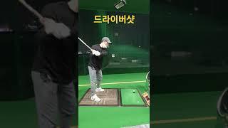 #골프#골린이#드라이버 유투버 카이드라인 사장님 드라이버샷 구독해주세요~~~~