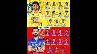 CSK vs RCB Who will win IPL 2025#csk #rcb #CSKvsRCB #ipl2025