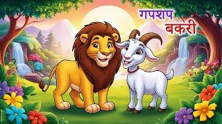 गपशप बकरी | Marathi Story | Sher Ki Kahani | bakri ki kahani | Stories in Marathi | goshti