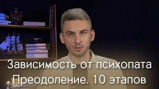 Зависимость от психопата. Преодоление. 10 этапов. #зависимость #психопатия #психопат #психолог