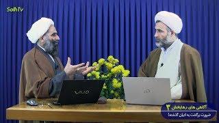 آگاهی های رهابخش شماره سوم - ضرورت برگشت به ادیان گذشته - تلویزیون صلح و سلام AfA - SolhTv