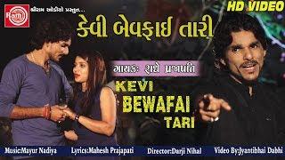 Kevi Bewafai Tari ||Radhe Prajapati ||HD Video||New Gujarati Song 2018