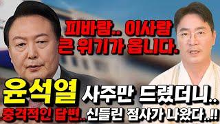 무당에게 윤석열 사주만 제공하고 앞으로의 운세를 물었더니..  " 경솔한 행동 떄문에 크게 태풍을 맞을 일이 있을 것이다. " 충격적인 결과가 나왔다..!! [ 윤석열 신점 ]