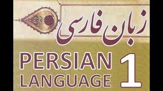 Persian Language 1 - Lesson 1: Persian Alphabet 1