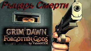 Рыцарь Смерти ТОП-3 лучших стрелков физический урон Grim Dawn