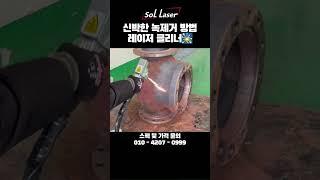 신박한 녹제거 방법 레이저클리너