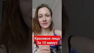 Красивое и ухоженное лицо за 10 минут!