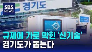 신기술 개발하고도 규제 장벽 난관…경기도가 돕는다 / SBS