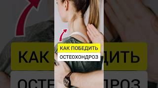 Сделал 3 упражнения и победил остеохондроз #остеохондроз #холка #здоровье