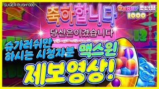 [슬롯머신] ‍ 슈가러쉬1000 ‍ SUGER RUSH1000 : 25000배 MAXWIN !! [슬롯]