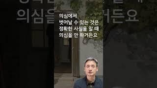 의심에서 벗어나 믿음 갖는 길