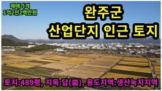 #매물번호:2023-255# 완주군 봉동읍 급매 토지, 면적:489평, 매매가격:1억2천5백만원, 지목:답(畓), 투자/농지원부/농막/농사.