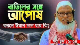 তথ্যবহুল এই তাফসীরটি শুনে অবাক সবাই || Sura Hud : 9-24 || Mau. Mozammel Haque