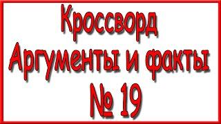 Ответы на кроссворд АиФ номер 19 за 2021 год.