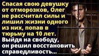 Выйдя на свободу, Олег решил восстановить справедливость и вернуть свою Любовные истории Рассказ