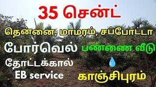 35 சென்ட் #farmland விற்பனை காஞ்சிபுரம் மாவட்டத்தில் low budget farmland sale at Kanchipuram Chennai