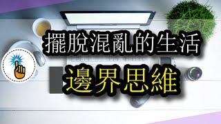 邊界思維：職場上最正確的思考方式！！｜思維升級班 ｜ 金手指