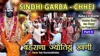 Sindhi Garba - Jhulelal Song | Behrana Jyotiyun Khani | Jhulelal Dham Asu Live Part -6 | Sai Gurmukh