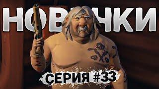 Sea of Thieves: чем занимаются новички #33