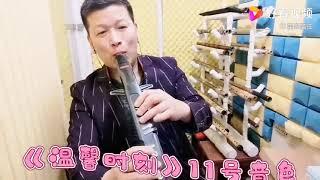 电吹管演奏《温馨时刻》名字不熟悉，可武侠剧里经常听到