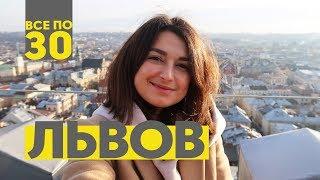 Львов перед Рождеством | ВСЕ ПО 30