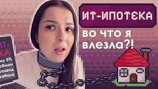 ПОДВОДНЫЕ КАМНИ IT-ИПОТЕКИ • Реальный опыт от айтишницы