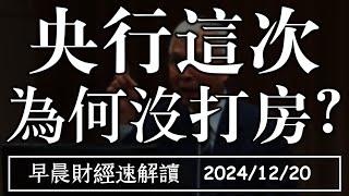 2024/12/20(五)鮑爾澆滅川普交易 央行這次 為何沒打房?【早晨財經速解讀】