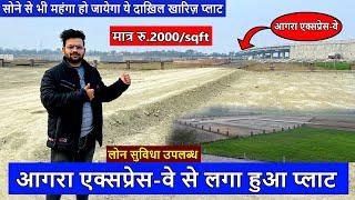 आगरा एक्सप्रेस-वे से सटा प्लाट सोने के भाव हो जाएगी कुछ सालो में | बड़ागांव |Lucknow Property Agent